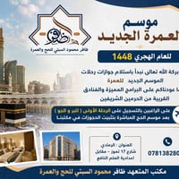 حج وعمرة • ١٤٤٨ • الرمادي