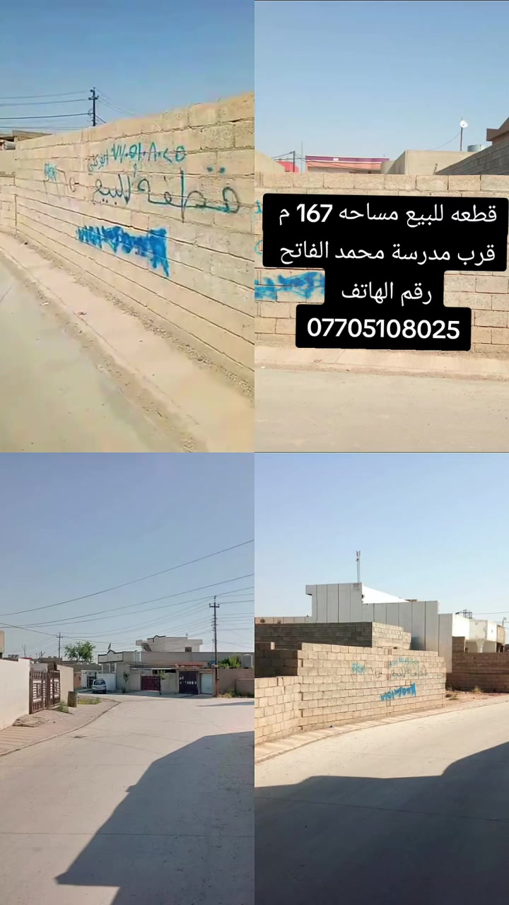 قطعه للبيع مساحه 167تركلان شارع الرئيس قرب مدرسة محمد الفاتح سعر 20 بي مجال ***********
