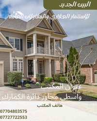 بيت طابقين ١٨٠م • قطعة ١٢٠م • طابو زراعي