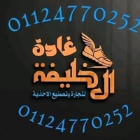 غاده الخليفه • حريمي رجالي اطفالي • موديلات 2026