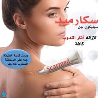 سكارميد جل • جل سيليكون • الاصلي الاردني