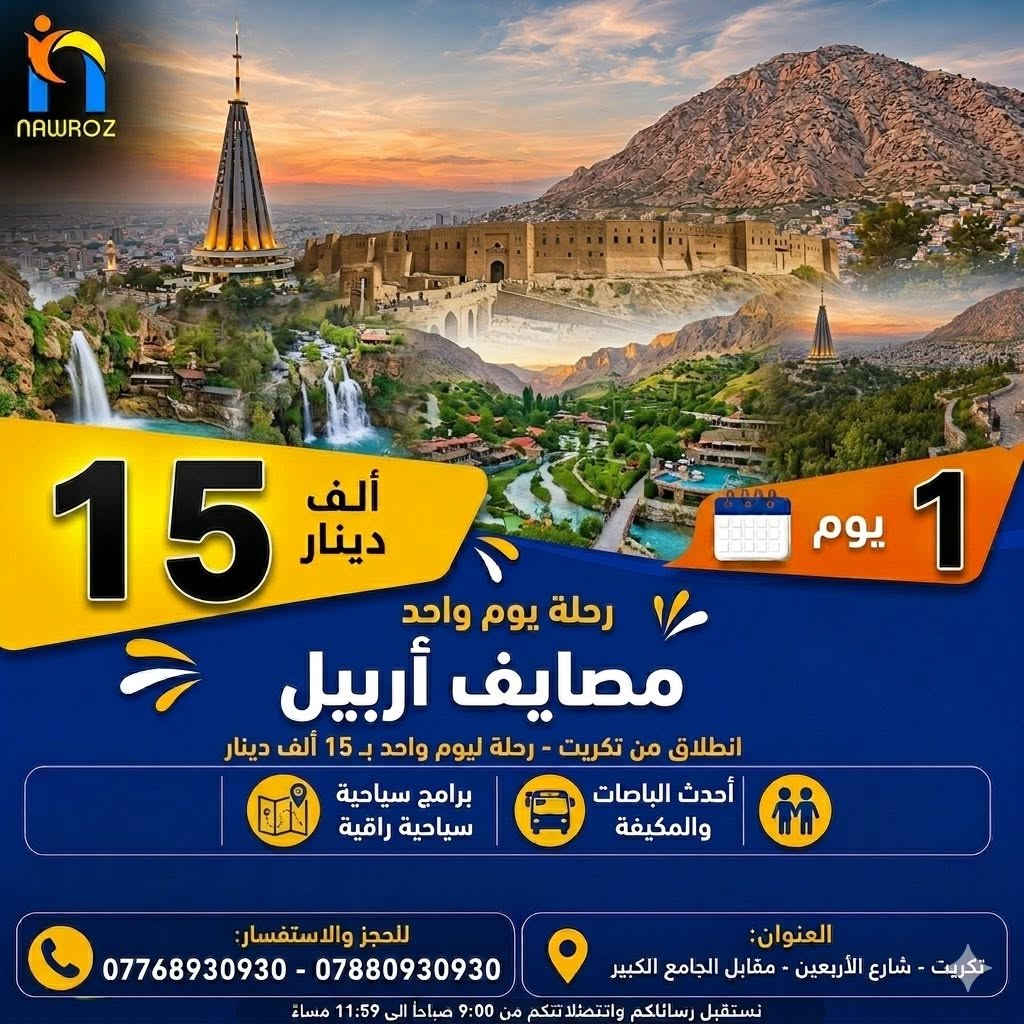 💛🔥 عروض نوروز القوية من داخل الجمهورية 🔥💛

نقدم أفضل العروض والرحلات داخل وخارج العراق بأحدث الباصات وخدمة مميزة وأجواء لا تُنسى ✈️🚌

♻️ ملاحظة: الرحلات للعوائل فقط ♻️

🌿💛 دهوك - گلي شيرانة - زاخو 🌿💛
🌿💛 (4 أيام | 60 ألف) 🌿💛
🌿💛 فندق يامان 🌟🌟🌟🌟

🌿💛 أربيل - عقرة - بيخال 🌿💛
🌿💛 (4 أيام | 60 ألف) 🌿💛
🌿💛 فندق الأسعدي 🌟🌟🌟🌟

🌿💛 سليمانية - دوكان - أحمد آوه - جزيرة الخيول 🌿💛
🌿💛 (4 أيام | 60 ألف) 🌿💛
🌿💛 فندق بريش أو قلب أربيل 🌟🌟🌟🌟

🆕✨ رحلة اليوم الواحد إلى أربيل ✨🆕
🌿 جولة إلى مصايف وأجواء أربيل الساحرة
💰 فقط 15 ألف دينار موعد الرحلة كل يوم 
🚌 انطلاق من تكريت بأحدث الباصات المكيفة

⸻

📅 موعد الرحلات:
السبت والثلاثاء

🔗 رابط كروب الشركة:
https://www.facebook.com/share/g/1EiQsQzDy4/?mibextid=wwXIfr

✔️ السعر يشمل:
🏩 فنادق 4 نجوم
🥞 إفطار صباحي بوفيه مفتوح
🚌 باصات حديثة ومكيفة
👨‍👩‍👧‍👦 للعوائل فقط

⸻

✈️ تذاكر طيران وفيز إلى جميع أنحاء العالم بأفضل الأسعار والخصومات

🏩 حجوزات فندقية وتأمين صحي إلى مختلف دول العالم

⸻

🥇 نوروز… المعنى الحقيقي للسياحة في العراق

📍 العنوان:
تكريت - شارع الأربعين - مقابل الجامع الكبير

📞 للحجز والاستفسار:
***********
***********

⏰ نستقبل رسائلكم واتصالاتكم من 9:00 صباحاً إلى 11:59 مساءً
