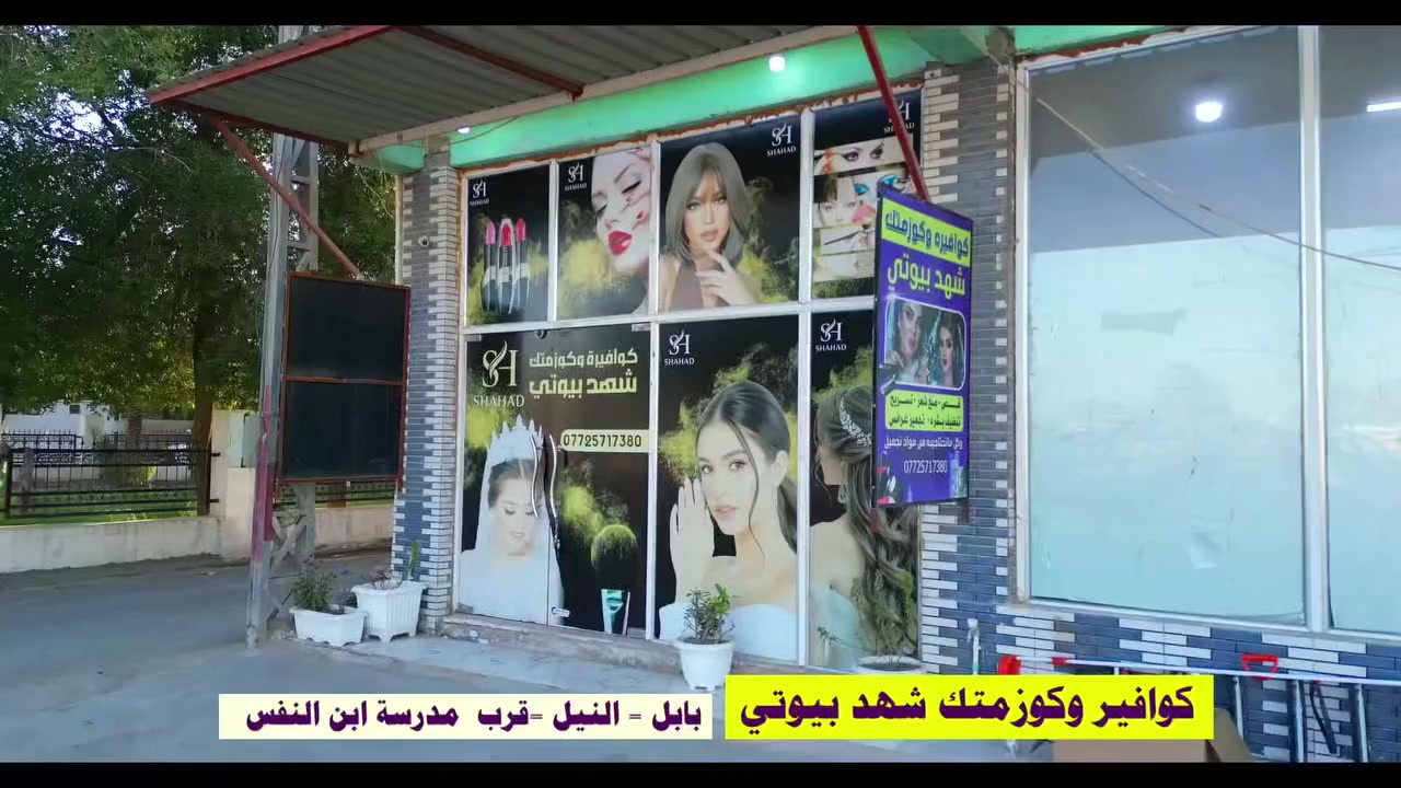 🔴تم افتتاح كوافير وكوزمتك شهد بيوتي في ناحية النيل 
قرب مدرسة ابن النفيس

شهد بيوتي للاستفسار ***********☎️ الحجز مفتوح
