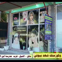 شهد بيوتي • كوافير وكوزمتك • ناحية النيل