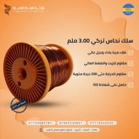 سلك نحاس تركي  القياس 3.00mm طلاء مزدوج  مقاوم للزيت  مقاوم للمحولات ا...