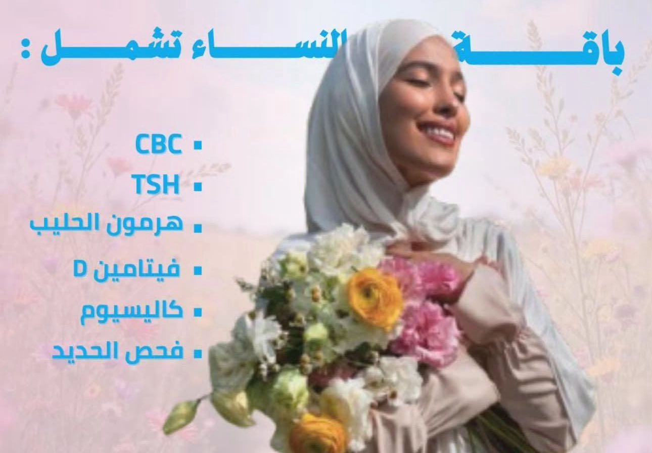 اختر الباقه الي تناسبك
مع تخفيضات قويه
للتواصل *********** واتس 
او مراسله الصفحه
مختبر الغسق/د امنه البناء طبيبه اختصاص امراض دم
تلعفر قرب قائمقاميه تلعفر
