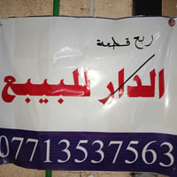 ربع قطعه للبيع مدينه الصدر قطاع 2