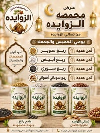 محمصة الزوايده • الخميس والجمعة • كيلو ونص بسعر كيلو