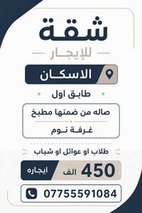 شقة للإيجار – الإسكان 📍 طابق أول تتكون من: • غرفة نوم • صالة من ضمنها ...