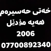 خەتی حەسیرەم • ٢٠٠٦ • کاملە