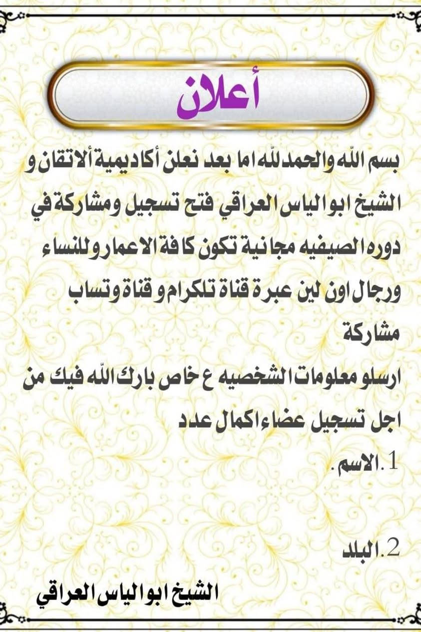 السلام عليكم ورحمة الله وبركاته تلعن أكاديمية ألاتقان الدورة الصيفيه اون لين عبره مسنجر قناة تلي وتساب  تلاوه وحفظ القران تشمل دروس شامل دينية مشاركه عبره ربط https://m.me/j/AbaqPT_0hIGqT62h/?send_source=gc%3Acopy_invite_link_c
الشيخ ابو الياس ارجو ارسال معلومات ع خاص 
الاسم. 
العمر. 
البلد. 
من اجل تزويدهم شهادة تقديرية مشاركه في الدورة 
الشيخ ابو الياس


**إذا كنت صاحب هذا الإعلان وتريد حذفه لأي سبب، رجاءا أرسل رسالة إلى الدعم الفني**