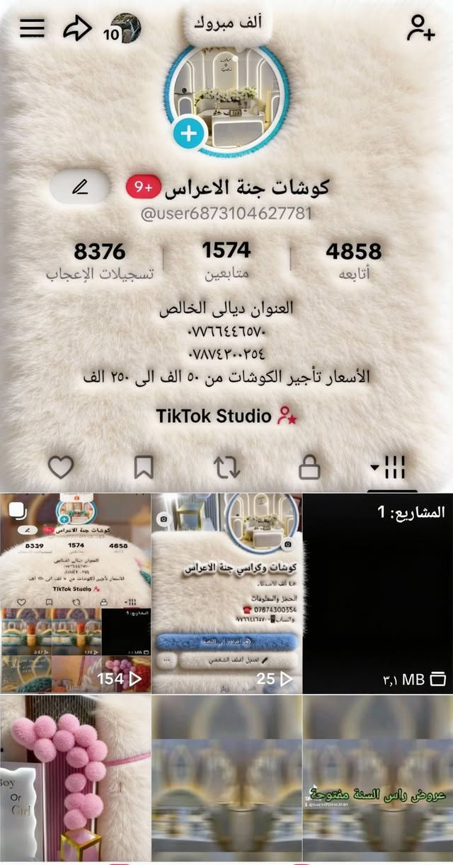 حسابات كوشات جنة الاعراس
واتساب وانستة واتيكتك وفيس
***********
‏‪***********‬‏
رابط البيج كوشات جنة الاعراس
https://www.facebook.com/share/p/1A6GjtRqoS/
