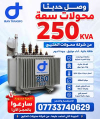 محولات ٢٥٠kva • مطابقة وزارة الكهرباء • عگد النصارى