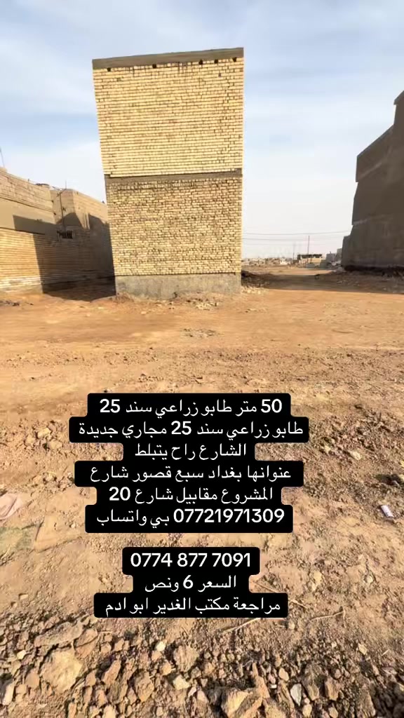 50 متر طابو زراعي سند 25 جميع الخدمات والشارع راح يتبلط 
عنوانها بغداد سبع قصور شارع المشروع مجاور شارع 30 
*********** بي واتساب 

‭0774 877 7091‬
السعر 6 ونص فقط
