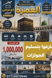 عمرة • سفر • طيران • حجوزات • مناسك العمرة • خدمات العمرة • رحلات ديني...