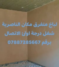 لباخ • الناصرية • شغل درجه اولى