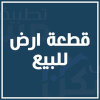 للبيع في السيدية لدى مكتب القيسي للعقار قطعة ارض سند مستقل   المساحة 2...