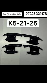 طاسة يدة باب خارجية لبعض انواع السيارات  اتصلو بنا على الارقام التاليه...