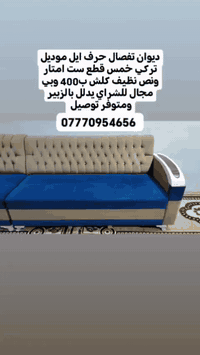 ديوان تفصال حرف ايل موديل تركي خمس قطع ست امتار ونص نظيف كلش ب400 وبي مجال للشراي يدلل بالزبير ومتوفر توصيل *********** #البصرة #تحطيم_الاسعار🔥🔥🏃‍♂️🏃🏼‍♀️ #الزبير_واهل_الزبير #البصرة_الحبيبة #البصرةشط_العرب
