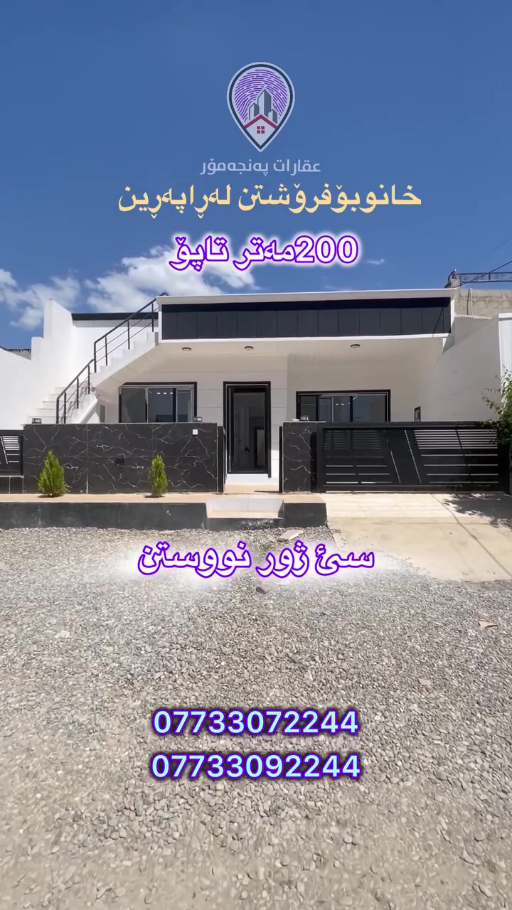 Code 4005
خانوو بۆ فرۆشتن 🏡
🔵 ڕووبەر/ 200 مەتر
🔵 شوێن/ گەڕەکی ڕاپەڕین 49کان
🔵 ڕووی ڕۆژئاوا نزیکە لە مزگەوت و قوتابخانە
🔵 پێکهاتووە لە (ژووری میوان + هۆڵ و مەتبەخی کراوە + مساعد مەتبەخ + 3 ژووری نووستن)
🔵 تێبینی/ ئەم خانووە تازەیە و هیچ بەکار نەهاتووە، بۆ زانینی نرخ خاڵێک لە کۆمێنت دابنێ یاخود پەیوەندی بکە بە
***********
*********** واتسئاپ📞
