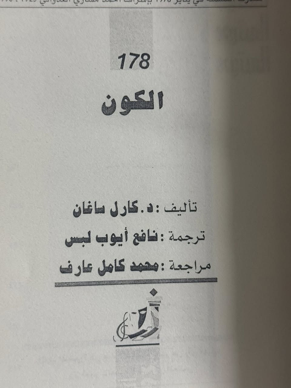 الكتاب الكون
الكاتب كارل ساغان 
بترجمة نافع ايوب 
الحالة جيد جداً 
عدد الأوراق ٢٩٠ 
دار عالم المعرفة 
السعر 6 الف فقط 
مكتبة التراث الاندلسي 
 تقدم لكم مجموعة كتب بأسعار مناسبة جداً 
يوجد توصيل لكل العراق
يوجد شراء كتب 
يوجد استبدال كتب 
في حال لم يضهر زر المراسلة يرجى مراسلتنا على الرقم ***********
#مكتبة_التراث_الاندلسي_سيد_محمود
