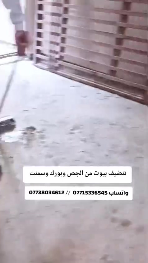 سلام عليكم حنه عمال ثنين تنضيف بيوت من جص وبورك اذا تحتاجنه بخدمتكم بسعر مناسب بغداد ***********
