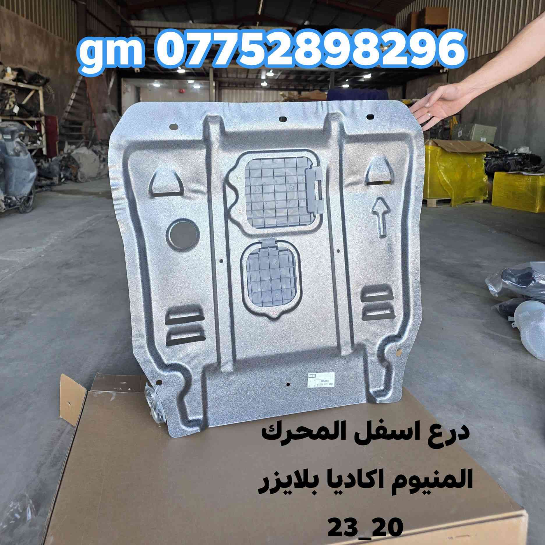 على بركة الله توفرت مجموعة من قطع الغيار لسيارات شفرليت وجي أم سي للموديلات الحديثة
#ترافيرس #اكاديا #اكوينكس #ماليبو #تيران #كروز #بلايزر #ترلبلايزر 
 
بأسعار مناسبة❤️‍🔥
جودة عالية 💯 

#توصيل_لجميع_المحافظات
#نستقبل_الدفع الالكتروني
#شراء_القطع_النادرة من أمريكا 

للأستفسار مراسلة الصفحة أو الاتصال على الارقام التالية 

***********
***********

أوقات العمل خلال شهر رمضان / 9 صباحا _ 12 مساءا جميع أيام الأسبوع ما عدا الجمعة

العنوان/ البصرة : ساحة سعد داخل محطة وقود لؤلؤة البصرة
الفرع الثاني البصرة صناعية حمدان قرب مطعم ركن الصناعية
