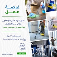 فرصة عمل في مطار بغداد الدولي  الاستفسار الاتصال على الرقم  0771627140...