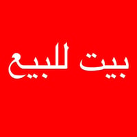 بيت للبيع • المشخاب • حي الضباط • منزل للبيع • عقار للبيع • طابو • بيت...