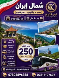 شمال إيران • ١٠ أيام • باصات VIP