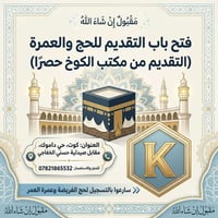 حج وعمرة • مكتب الكوخ • الكوت