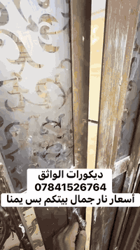 السلام عليكم ديكورات جبس بورد وبجود النواع كافة أنواع الديكور جمال بيتكم صار ويانا وأسعار مناسبه جدا  ديكورات الواثق ***********
