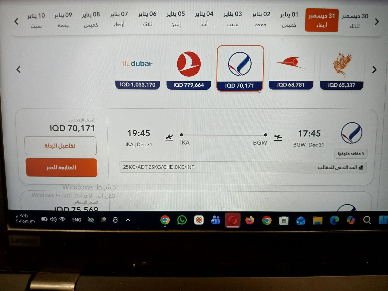 الأربعاء 12/31
#بغدادطهران⏰️11.30صباحا✈️سبهران70ألف
#بغداد_طهران⏰️3عصرا✈️قشم72 ألف 
#بغدادطهران⏰️5.45مساءا✈️معراج75 ألف
واتساب ***********
سوق حي الجوادين مكتب حمدي 
روابط قنواتنا ننشر فيها الأسعار وإنخفاضها 
http://t.me/lnabaaleazim
https://whatsapp.com/channel/0029Valew5TIHphLPch09I3z
