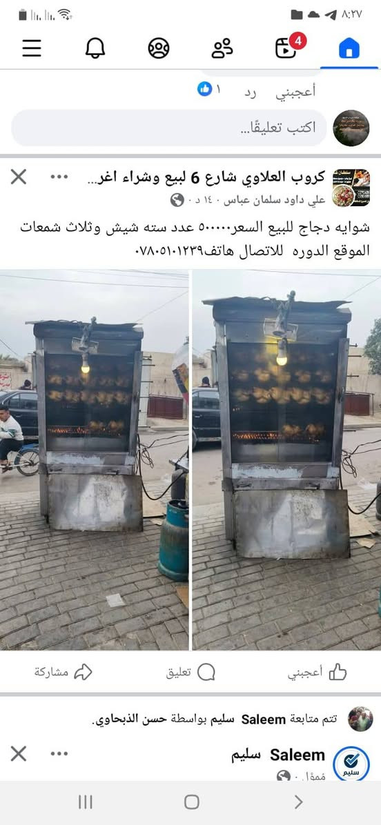 شواية دجاج ستة شيش السعر٢٠٠٠٠٠ مائتان ألف المكان بغداد الكرخ  هاتف ***********  سياسي سته +قفاييص+قفالة  كامله + ٢جامة حرارية الثخينة ستيل خارجي وداخل
