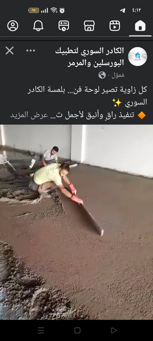 تنفيذ خلفات باحتراف من الكادر السوري اثبت كفاءته بالعمل الدقيق والمرتب وميزان مضبوط مع التزام كامل بالمواصفات الهندسية من البداية للنهاية
هذا النوع من الشغل يعتمد على الضمير والخبرة مو على السرعة والاختصار
نتمنى كل العاملين بمجال الارضيات يشتغلون بهالطريقة الصحيحة من حيث القياس المواد والتنفيذ حتى تكون النتيجة عمل يعيش مو مؤقت
هكذا تكون الخلفات الصح والتنفيذ الاصولي بدون تلاعب ولا اخطاء


**إذا كنت صاحب هذا الإعلان وتريد حذفه لأي سبب، رجاءا أرسل رسالة إلى الدعم الفني**