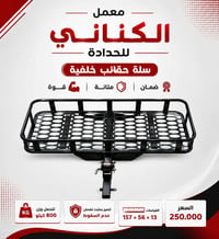 سيباية خلفية • سلة أمتعة • سلة سيارة • سلة حقائب • كماليات سيارات • سل...