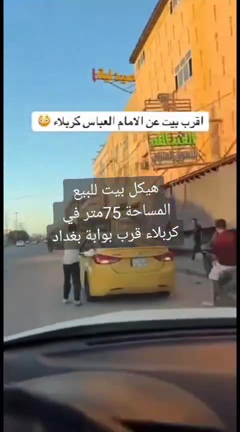 #هيكل بيت 75 متر للبيع مشارف على الانتهاء
#العنوان_كربلاء_قرب_بوابة_بغداد قرب شارع أسواق عبدالله 
#تفاصيل البناء 
📐الواجهة 5والنزال 15
جميع البناء صب كونكريت مسلح للثلاث طوابق جمهوري والشبابيك خالصة كهرباء وماي ومجاري وكاميرات وتبريد عايز بياض وارضيات شغلات خفيفة 
#محتوى البناء
📌البيت متكون من طابقين ووالطابق الثالث بيتون وسطح
📌الطابق الأول 
غرفة نوم وصالة  ومطبخ وطارمة وصحيات 2 
📌الطابق الثاني
غرفتين نوم وصالة وصحيات 
📌الطابق الثالث 
بيتونة او مخزن وسطح
#السعر إذا كما مبين في التصوير يكون 140مليون واذا تسليم مفتاح 165مليون
#للأستفساروللتواصل عالخاص


**إذا كنت صاحب هذا الإعلان وتريد حذفه لأي سبب، رجاءا أرسل رسالة إلى الدعم الفني**