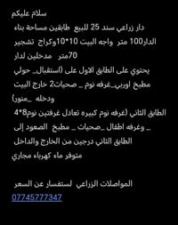 دار للبيع رقم صاحب الدار 07745777347