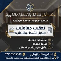 مكتب المحامي منتظر الزيداوي  انجاز معاملات  _ تبديل الاسماء _ تبديل ال...