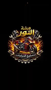 ورشة النور • الموصل حي النور • تصليح دراجات نارية