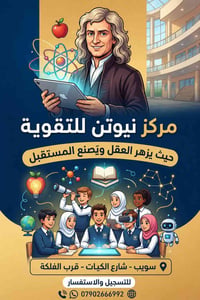مركز نيوتن • دورات تقوية • السادس اعدادي