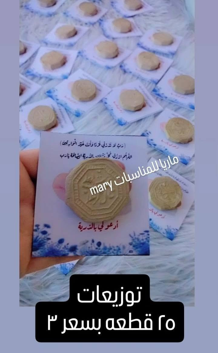 توزيعات مشكل 

بعض توزيعات 50 قطعه بسعر 5

اكو  انواع من صور  الشتغل حسب الطلب ..

للحجز والاستفسار مراسلة خاص

متوفر انواع من توزيعات وعروض ثواب اهل البيت...

انستا متوفر https://www.instagram.com/mary.kut1?igsh=MWF5cXc5YzFqODU3Yg==


**إذا كنت صاحب هذا الإعلان وتريد حذفه لأي سبب، رجاءا أرسل رسالة إلى الدعم الفني**