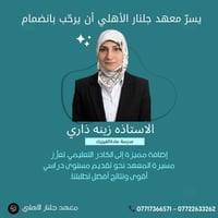 ✨ ترحيب بانضمام كادر جديد ✨  يسرّ معهد جلنار الأهلي أن يرحّب بانضمام ⚡...