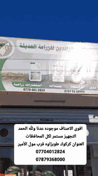 اقوى الاصناف موجوده عدنا ولله الحمد التجهيز مستمر لكل المحافظات
العنوان كركوك طوبزاوه قرب مول الأمير 
***********
***********
