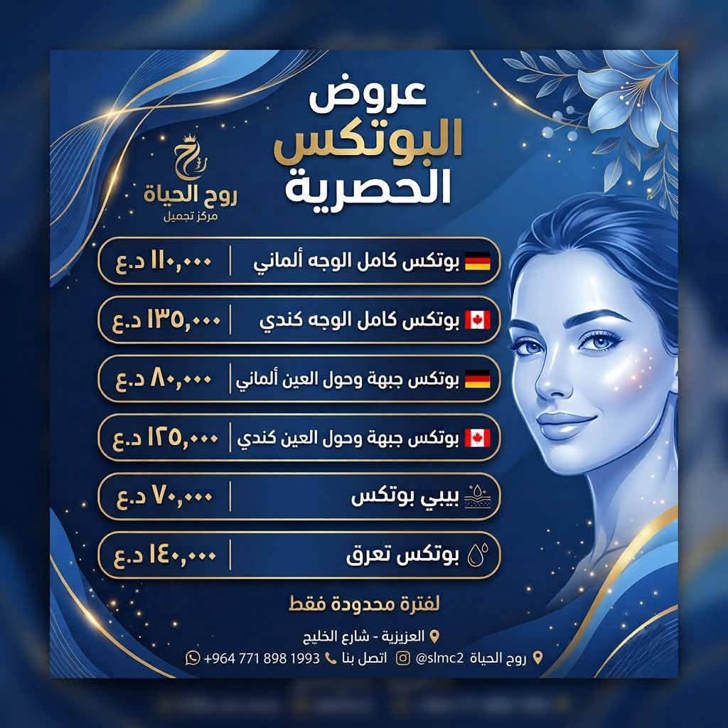 ✨ أقوى عروض قسم الجلدية والتجميل ✨

لا تفوّتوا الفرصة! 🤍
استفيدوا من عروضنا المميزة على أبرز الإجراءات التجميلية والعلاجية.

⏳ العروض مستمرة حتى 15/8 فقط

احجزوا موعدكم الآن قبل انتهاء العرض.

📍 الموقع: العزيزية – شارع الخليج – جانب البوابة
📞 الهاتف: ***********

مستشفى روح الحياة الأهلي
قسم الجلدية والتجميل 💎
