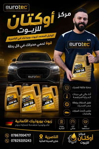 يوروتيك • زيوت • الناصرية
