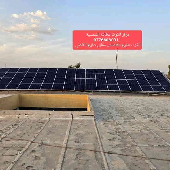 💰 أسعار مدعومة خاصة للمدارس! 🎓
حوّل مدرستك للطاقة الشمسية وارتاح من انقطاع الكهرباء ⚡️

☀️ مع مركز الكوت للطاقة الشمسية 
احصل على منظومة مضمونة توفر:
🔋 كهرباء مستقرة وآمنة طوال اليوم الدراسي
💰 تقليل كبير في مصاريف التشغيل
🌿 بيئة نظيفة تدعم التعليم المستدام

📄 دراسة فنية واقتصادية مجانية
⚙️ ضمانات حقيقية مكتوبة وخدمات مجانية ما بعد التنصيب

💛 لأن تعليم أبنائنا يستحق الاستقرار والراحة 💛
📞 
*********** 
 *********** 
 ***********
📍 الكوت – شارع الطشاش، مقابل شارع القاضي

#مركز_الكوت_للطاقة_الشمسية #الطاقة_الشمسية #مدارس_واسط #تعليم_مستدام #طاقة_نظيفة
