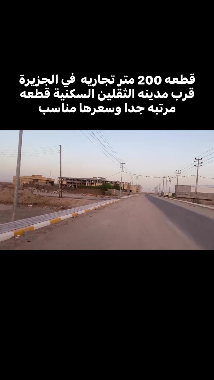 ✳يعــــلن مكتــــب عقــــــــارات النسيم    عن قطعه ارض  تجاريه جدا مناسبه. مساحتها 200 متر  للبيع في شط العرب الجزيرة قرب مدينه الثقلين السكنيه 
( مجمع العتبه السكني ) تتوفر جميع الخدمات من سوق قريب وماء وكهرباء وانارة وشارع 30 متر تبليط ومدارس قطعه جدا مرتبه 
 
    طابو  ملك صرف زراعي ب اسم عراقي 
سند 25 وكاله بالمحكمه ومكاتبه 
ونسخة من الطابو 
 - الســـعر 70 مليون  وقابل للتفاوض للاستفسار . ***********  🔹️عنوان المكتب الجزيرة باب الهوى خلف السوق مكتب عقارات النسيم
