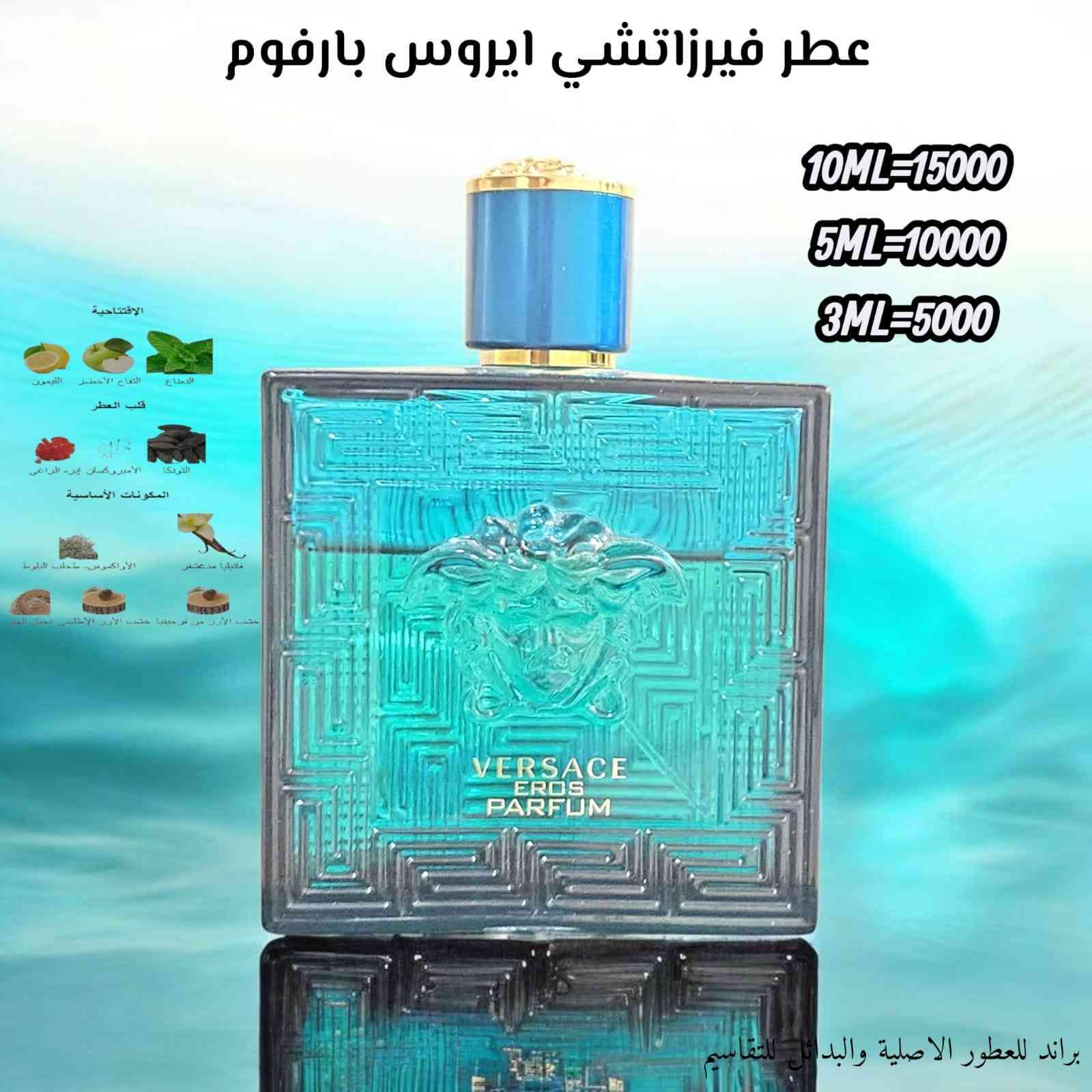 سلام عليكم احبتي اخوتي و اخواتي الاعزاء
عطور تقاسيم اصلية من العلب الاصلية
#شرط_اصليات_والضمان
#التقاسيم_من_نفس_العلب_بالذمة
 داخل كل صورة للعطور النوع
 و سعر التقاسيم  المكونات
هدية سامبل لكل طلب 50 مل 
للطلب خاص او واتساب ***********
عنواني البصرة الجمهروية
كذلك يتوفر توصيل لجميع المحافظات العراق
#ملاحظة بعض العطور بيهن تخفيض
