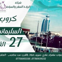 شركة الريادة • رحلات سياحية • سامراء